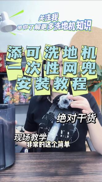 添可洗地机套一次性网兜现场教学,方便好用#洗地机网兜 #添可洗地机网兜 #添可洗地机 #洗地机 #一次性过滤网
