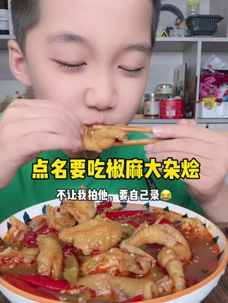 小吃货点名要吃椒麻大杂烩,不让我拍自己拍😂 吃的可太爽了😋清脆爽口太好吃了😋#好吃到停不下来 #椒麻脆卤#椒麻大杂烩#零食 #吃货日常