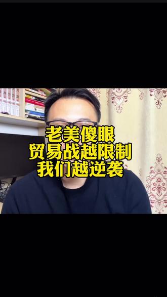 老美傻眼贸易战越限制我们越逆袭 前11个月贸易顺差突破万亿#GDP#贸易战 #芯片 #科技 #外贸