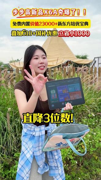 新新新!降降降!步步高X6A重磅上线!新东方宝典免费学,一机顶五机,无需会员没有广告,点开直接看 #步步高