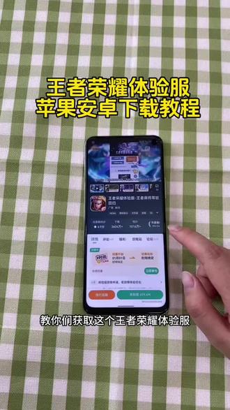 《二新宝库》王者荣耀体验服苹果安卓下载教程!#王者荣耀体验服怎么下载 #王者荣耀体验服安卓怎么下载 #王者荣耀体验服ios怎么申请资格 王者荣耀体验服苹果怎么下载 王者荣耀体验服在哪里下载