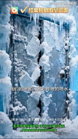 《极寒-70℃:变卖百亿家产,打造末日堡垒》#红果短剧