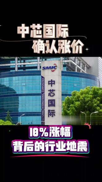 #中芯国际 中芯国际确认涨价#芯片 #半导体芯片 #涨知识#股市