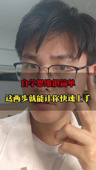 自学思维很简单,这两步就能让你快速上手 #高考 #中考 #高中 #学习方法 #自学