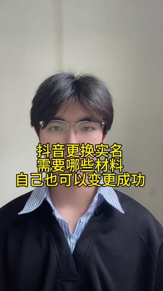 抖音实名该如何更换 需要准备哪些材料 我们抖音实名想去更换,该怎么操作呢?#抖音实名人更换 #抖音更换实名认证 #抖音实名更换 #更换抖音实名认证