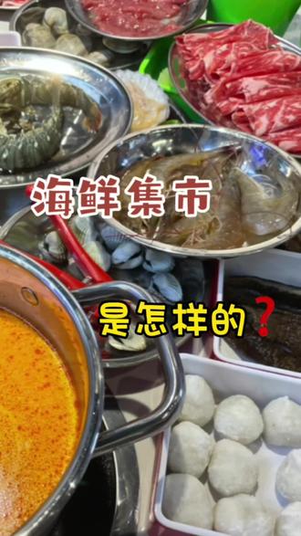 好多顾客问我们什么是半自助海鲜集市?今天就跟你们说一说#跟着抖音来探店 #新店打卡 #自助餐 #贝小乐海鲜集市 #好吃不贵经济实惠