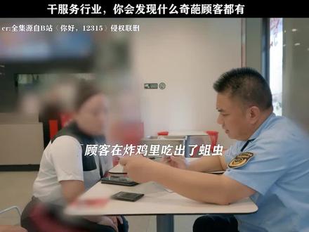 《你好,12315》干服务行业,你会发现什么奇葩顾客都有