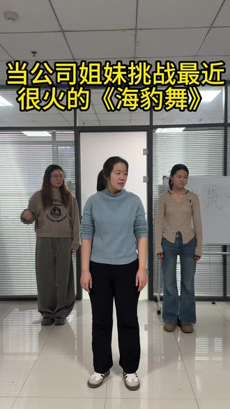 抽象的姊妹们儿#舞蹈 #滑溜溜海豹舞挑战 #办公室日常 #办公室搞笑 #同事