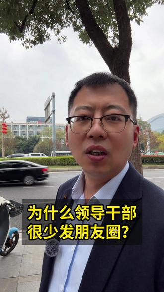 为什么领导干部很少发朋友圈? #刑事律师白云龙 #白云龙刑事律师 #成都刑事律师白云龙 #职务犯罪 #刑事辩护