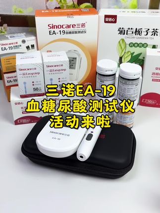 中秋活动来啦!三诺血糖尿酸仪现在只需要这个价就能到手这么多,性价比高,三诺大品牌用的放心,趁活动快去左下角小黄车下单吧#尿酸 #测尿酸 #血糖仪 #三诺血糖尿酸测试仪 #无限回购的宝藏单品