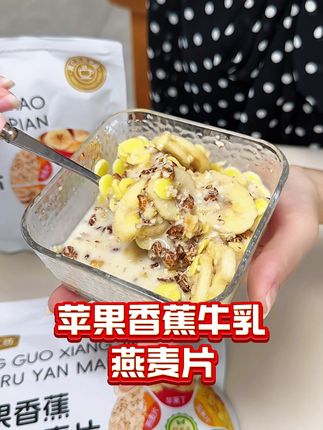 早上来一杯热乎乎的苹果香蕉牛乳燕麦片,奶香味十足,好喝又营养!#早餐吃什么 #麦片#燕麦片