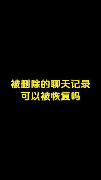 手机聊天记录被删了还能恢复吗?
今天一次性讲清楚#干货分享 #一分钟干货教学 #短视频分享 #微信小技巧 #手机小知识