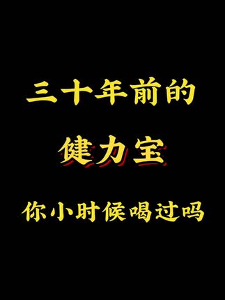三十年前的健力宝,你小时候喝过吗?#儿时味道 #回忆 #小时候的味道 #童年回忆