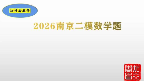 2026年南京高考数学二模赏析2