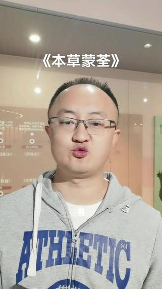 明《本草蒙筌》肉苁蓉 #中医 #养生 本书对肉苁蓉的描述,肉苁蓉味甘、酸、咸,气微温。无毒。陕西州郡俱有,马沥落地所生。端午采干,用先酒浸。刷去身外浮甲,劈除心内膜筋。或酥炙酒蒸,仍碎掐入剂。忌经铁器,切勿犯之。治男子绝阳不兴,泄精尿血遗沥。疗女人绝阴不产,血崩带下阴疼。助相火补益劳伤,暖腰膝坚强筋骨。丹溪云:虽能峻补精血,骤用反动大便。又种琐阳,亦产陕西。味甘可啖。以酥涂炙,代用亦宜。煮粥弥佳,人药尤效。润大便燥结,若溏泻者,切忌服之。补阴血虚羸。兴阳固精,强阴益髓。但《本经》原缺未载,此丹溪续补为云。又草苁蓉,岩石多产。根类初生莲藕,《本经》一名列当。温补略同,功力殊劣。或压扁假充前药,肉苁蓉罕得真者,市多以此压扁假充。又以金莲草根盐润充卖,误服之反有损也。凡用者务审精详。