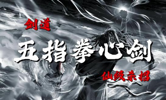 抬手不是抱歉,而是五指拳心剑
#蛊真人 #大爱仙尊 #秦百胜 #五指拳心剑 #古月方源@配音木成