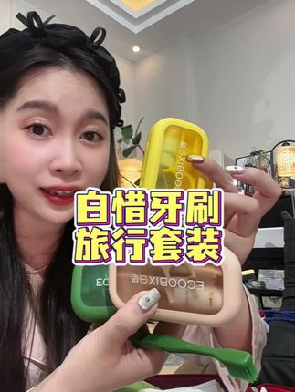 国庆出游住酒店,经常出差的,这个必需品赶紧安排起来#便携牙刷套装 #白惜 #白惜牙膏 #一次性牙刷