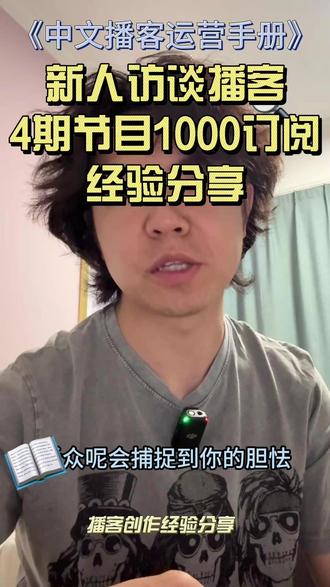 新人访谈播客1000订阅,5步走实操经验! 1、先拉一个备选嘉宾名单。大部分普通人播客的前期嘉宾都是身边的朋友,请确保有一个适合这位嘉宾展开的话题。如果是不太熟悉的嘉宾,在联系之前,可以从网上尽可能搜索嘉宾相关话题的信息。
2、播客大纲。确认录制意向后,基于之前整理的资料,准备一个本期话题的播客大纲。这一步往往是最被新人主播忽略的,一个好的播客单集往往都来源于一个好的播客大纲。这个大纲应该至少包含嘉宾必要的背景信息介绍,用来说明为什么他能聊这个话题。以及对相关话题从浅到深的提问模块,每个模块又可以拆分成几个相关问题。
3、录制前的沟通。录制前,尤其是对第一次参加播客录制的嘉宾而言,要提前告知播客录制的注意事项,比如不要穿容易发出声响的衣服等等。要特别要对嘉宾进行说明的是,播客不是直播,可以剪辑。不用担心说错话,尽量保持轻松但是有逻辑的沟通状态。
4、对谈中保持好奇心,善于和敢于提问。我听很多播客,到了某个节点,主播对嘉宾的回答里包含的背景信息未做介绍,导致听众无法准确理解嘉宾的意思,这个时候要善于提问,帮助听众提问。还有一种情况是,主播和嘉宾的访谈中,因为嘉宾较强的背书和气场,不敢在明显可以展开的地方继续提问,丧失了让对话进一步发展的可能性。非常可惜。你都做播客了,不要害怕说错话。观众会捕捉到你的胆怯。好的提问,反而更能激发嘉宾的表达欲。
5、剪辑完成后,先跟嘉宾确认后,再进行发布。播客是一种公众表达,发布前一定要遵循嘉宾对内容的意见,做一层审核。不要因为是比较熟的朋友关系,就省略这一步。这既是对朋友的尊重,也是一档播客可以长期运营的必要工作流。
#播客 #播客制作 #播客种子 #新人播客 #播客录制