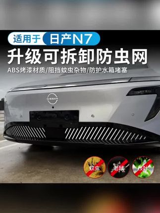 今天来给汽车装一个防蚊防虫网,原车开模版型吻合,安装简单,只需要轻轻的往水箱上卡住就可以了。#日产N7防虫网 #汽车水箱防护 #可拆卸防虫网 #汽车改装配件 #日产N7改装