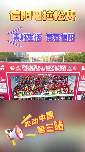 2023信阳马拉松开跑啦#马拉松 #运动