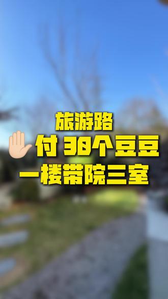 旅游路观景洋房带小院零公摊 旅游路观景洋房带小院零公摊#济南买房娄哥帮忙 #济南买房#2026年济南必看好房