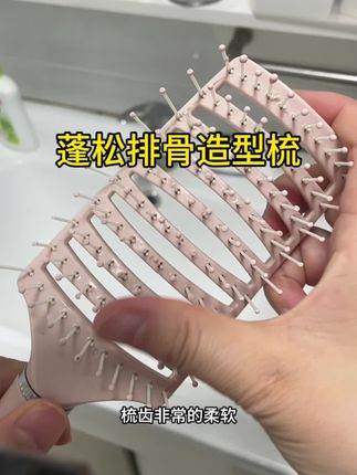 蓬松排骨造型梳#蓬松感 #柔顺 #不打结 #好物分享 #价格美丽
