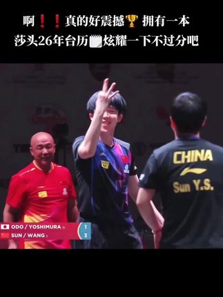 啊啊啊❗❗真的好震撼🏆拥有一本莎头26年台历🗒️炫耀一下不过分吧~#莎头 #孙颖莎王楚钦 #国乒 #莎头混双  #莎头