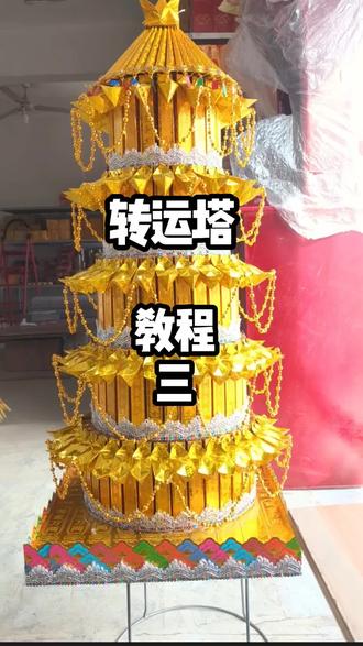 #手工制作#转运塔教程 #转运塔详细教程 转运塔教程三