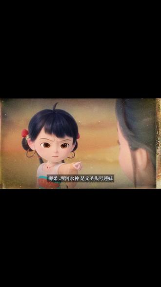 剑来世界观(六)人物志⒂埋河水神柳柔 #小说推荐 #剑来 #剑来人物志 #埋河水神柳柔 柳柔埋河水神娘娘,老秀才头号迷妹,埋河曾是桐叶洲三条入海大渎之一的主干,几千年前曾有一座大渎龙宫,陆沉游历至此留下一座祈雨石碑,刻五千字道诀,有缘者得之,斩龙一役后大渎龙宫成为遗址,只剩下一截也就是后世的埋河,柳柔在遗址中淘得一枚玉简,乃是大渎水运凝炼而成,柳柔曾救起一位落水女子,此女子前半生并非世俗意义中的好人反而多做恶事,但被柳柔救起后便死心塌地在水神庙担任庙祝从此一心向善,对于这位庙祝的善恶种种,善恶抵消与否,柳柔始终不得解惑,直到她读了文圣老秀才的道德文章,说那人性本恶,教化向善,柳柔幡然醒悟,从此成了老秀才的头号迷妹,柳柔日常就待在碧游府,一门心思炼化兵器,总共炼化了九件兵器,日常巡视辖境呢就看心情选择武器傍身,柳柔那枚玉简被大伏书院君子王颀盯上,因为碍于身份不能自己动手,王颀指点了一头黄鳝河妖将埋河作为走江路线凭此跻身金丹,经常伤及无辜过路人性命,柳柔河妖双方开始了两百多年的打生打死,柳柔境界不高硬是靠着兵器多死死压了河妖一头,数十年后河妖携带重宝登门送礼,柳柔二话不说直接动手,河妖亦是火大,这一次打的最为惨烈,碧游府被淹没大半水神庙的河神金身也出现了裂缝,君子王颀是要柳柔能知好歹,向大泉求援,柳柔视而不见,之后王颀要求大泉将碧游府升为宫,希望柳柔念恩情主动交出玉简,但是柳柔提了一个要求要一本文圣的圣贤书籍供奉祠庙,但文圣的学问在禁绝之中不合规矩,就在此时,陈平安在大泉遇姚而停,阴神出窍夜游水神府,河妖被陈平安阴神吸引而来,柳柔出手拦截,娇小身影每一次挥枪都充满大风采,娃娃脸的柳柔边打边喷,来来来,孽畜再吃我一枪!最终河妖败退,碧游府内,陈平安看着柳柔吃那一碗甚至可以说是一盆爆炒鳝鱼面,愕然不能语,在炸出陈平安认识文圣老爷之后,陈平安给柳柔讲起顺序二字,一个时辰又一个时辰,柳柔早已站起身恭敬肃立,碧游府匾额上的三个金字光彩夺目,埋河畔祠庙里水神娘娘的金身神像蓦然拔高而起高达十数丈,俯瞰人间,夫子说顺序,水神结金丹,为报答陈平安柳柔送出了那一枚玉简,在陈平安走到书简湖时,碧游府成功升格为碧游宫,我请诸君入梦来,与君借取一柱香,香火袅袅,星光点点,大泉王朝埋河碧游宫柳柔,她希望以后的桐叶洲,不打仗,老百姓们都能吃饱穿暖,山上的神仙老爷们少摆一些人上人的架子,多讲一点道理,涓滴之水汇成江海,积土成山,风雨兴嫣
