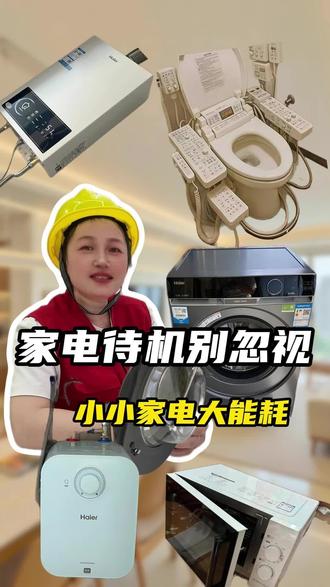 一个月电费好几百?帮你揪出家里“隐形”的耗电之王 #装修避坑 #家电小妙招 #家电 #装修 #电费 @抖音小助手 @DOU+小助手