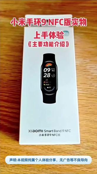 小米手环9NFC版实物上手体验分享#小米手环9nfc#体验分享#小米手环