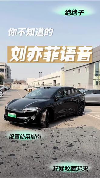 刘亦菲陪你一起出行,快跟着我设置#智界R7 #刘亦菲语音包