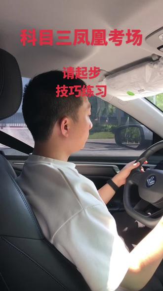 科目三凤凰考场,请起步,技巧练习#凤凰考场 #凤凰科目三考场 #科目三沙坪坝凤凰考场 #凤凰考场合场 #重庆科目三考场