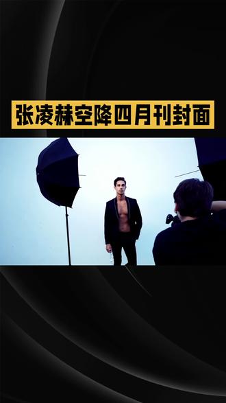 #上热门张凌赫ELLE造型高鼎:废墟之上,以衣为章,加冕时尚新爵#张凌赫 #ELLE#造型#时尚