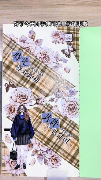 盐系手帐|格子手帐还可以这样搭配
今天的人物是青春学生,让我想到我上学时候衣柜里哪条格子裙!今天就来做一期格子手帐吧#手帐 #手帐er手帐日常 #格子手帐 #盐系手帐 #抖音手工@DOU+小助手