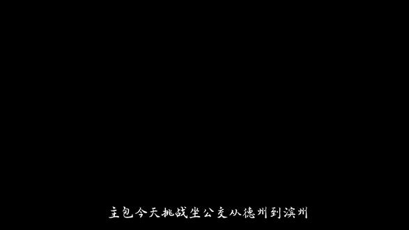 从德州到滨州的神秘公交路线方案!喜欢的点赞加收藏!#乐陵公交#滨州交运 #滨州通运城乡公交 #公交旅行