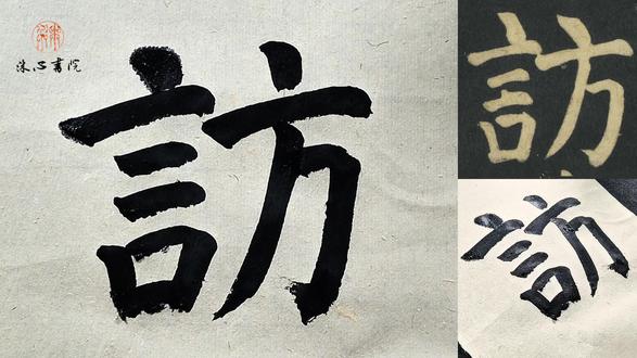 第482集|楷书《颜家庙碑》单字示范482:再、为、采、访 郭江涛书法教学系列视频唐颜真卿楷书《颜家庙碑》单字示范482:再、为、采、访#抖音书法热门 #写字是一种生活 #颜家庙碑 #一起学书法 #颜真卿