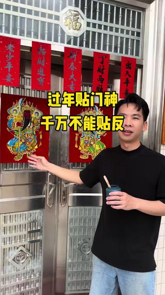 过年贴门神千万不能贴反‼️ #科普 #新年 #生活小妙招