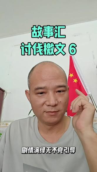 讨伐檄文(剧情演绎)