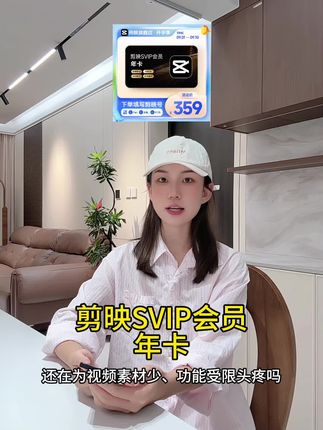 剪映SVIP会员年卡自动到账 | 视频编辑利器 | 会员优惠 | 剪映教程 | 短视频制作#剪映会员 #剪映svip #剪映vlog日常 #无限回购的宝藏单品 #剪映vlog