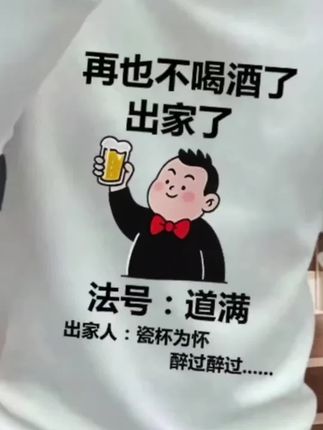 再也不喝酒了#卫衣#个性卫衣 #男女同款
