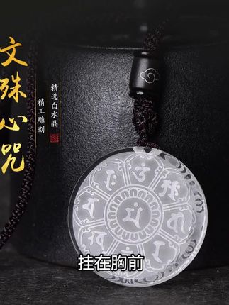 天然白水晶文殊心咒吊坠时尚百搭护身礼物