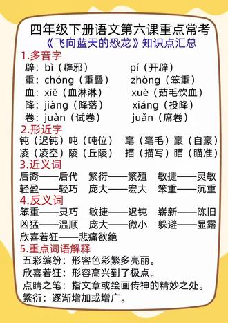 四年级下册语文第六课《飞向蓝天的恐龙》重点常考知识点汇总#四年级#四年级语文#四年级下册语文#飞向蓝天的恐龙 #小学语文