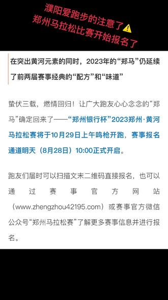 #濮阳 #濮阳同城 #濮阳身边事 #早读濮阳 郑州马拉松比赛开始报名了,濮阳喜欢跑步的可以报名参与