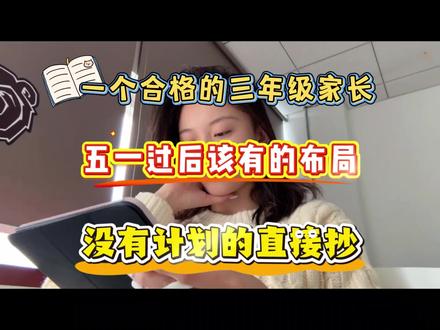 一个合格的三年级家长,五一过后该有的布局,没有计划的直接抄! #创作者中心 #创作灵感 #三年级下册语文#三年级下册数学#三年级下册英语