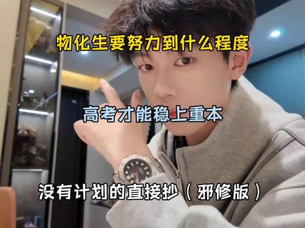 物化生要努力到什么程度,高考才能稳上重本,没有计划的直接抄(邪修版)#高中#高考#物化生 #提分秘籍#学习方法