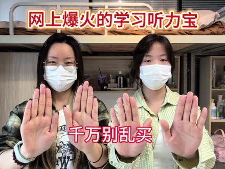 网上爆火的学习听力宝,千万别乱买!!!
#听力宝#zkzv听力宝#听力宝测评#听力宝推荐#学习