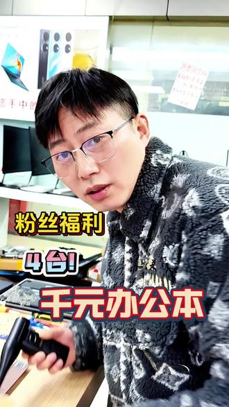 #二手笔记本 4台千元左右的轻薄办公本来了,有你喜欢的吗#笔记本电脑 #办公本#成都二手电脑#轻薄本