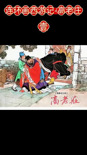 西游记连环画-高老庄 壹 #小人书#连环画#小人书儿时的记忆#持续更新感谢关注