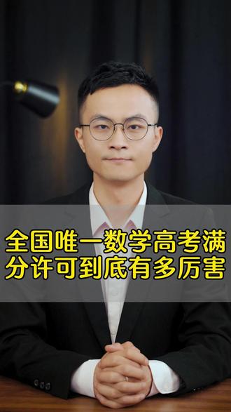 全国唯一数学高考满分许可到底有多厉害